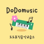 도도뮤직음악교습소