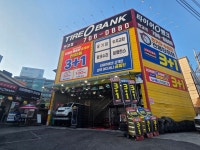 타이어뱅크 판교점