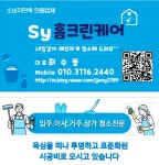 SY홈크린케어