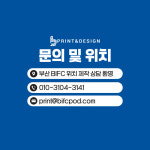 한려디자인프린팅 | 비아이에프씨프린팅앤디자인