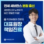 연세세브란스치과의원 금천