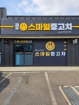 제주스마일중고차