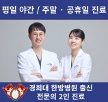 경희다시봄한의원 창동