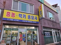 흥농종묘농약사