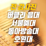 안산실용음악학원 블린느뮤직
