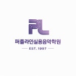 퍼플라인실용음악학원
