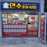 연수공인중개사사무소