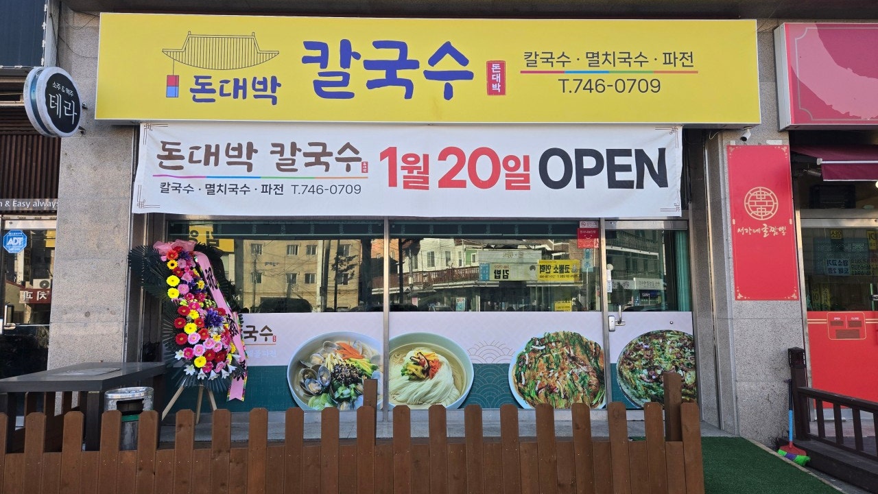 돈대박 칼국수