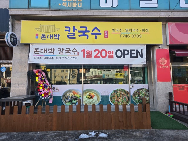 돈대박 칼국수