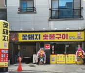 꽃돼지숯불구이