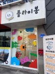 플라이봉