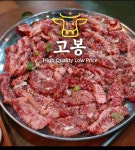 고봉갈비