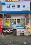 바닷물만난: 착한두부