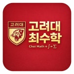 고려대최수학