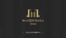 하나로법무사사무소