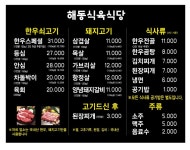 해동식육식당