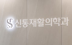 신통재활의학과의원