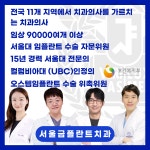 서울금플란트치과의원 은평