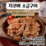 지코바양념치킨 구미 송정점