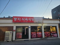 둥지식육식당