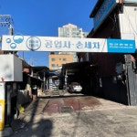 쌍둥이공업사세차장