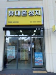 진성폰 2호점