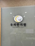 우리한의원