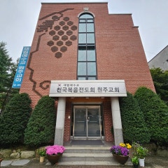 재림예수교 천국복음전도회 원주교회