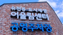 유천동어울림센터공영주차장