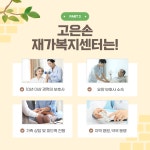 고은손재가복지센터 시설 사진
