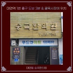 승곡한의원