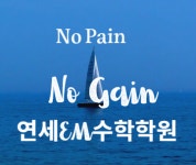 연세하형준과학전문학원 | 연세EM수학전문학원