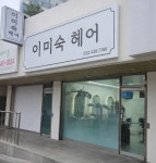 이미숙헤어