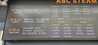 ABC스팀세차장 동탄장지점