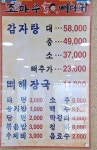 조마루감자탕 연수점