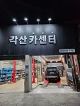 각산카센터