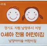 남양아이숲어린이집