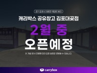 캐리박스 공유창고 김포대곶점 (오픈예정)