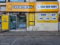 대우공인중개사사무소