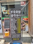 봉순국밥곱창구이