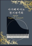 아가페피아노음악학원