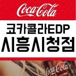 코카콜라 EDP 평촌점