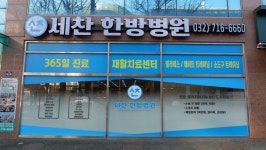 세찬한방병원