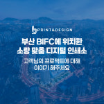 비아이에프씨프린팅앤디자인