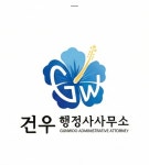 행정사사무소건우