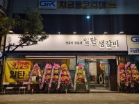 일탄생갈비