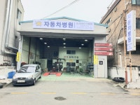 자동차병원