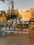 서정동책방