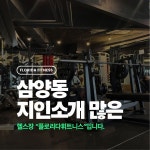 플로리다휘트니스 삼양동점
