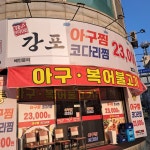 강포아구찜